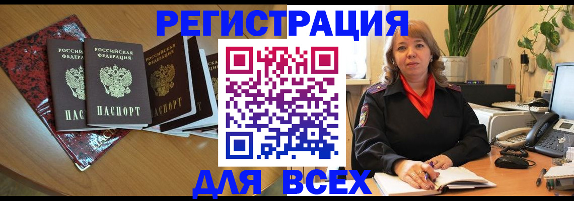 временная регистрация для всех в Кодинске