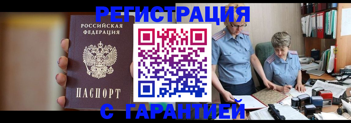 прописка для работы в Кодинске